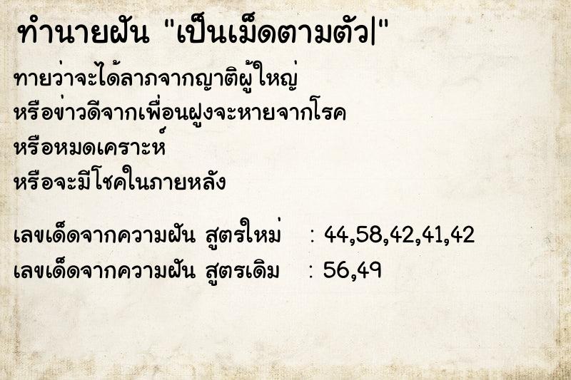 ทำนายฝันเป็นเม็ดตามตัว| ทำนายฝันทำนายฝันเป็นเม็ดตามตัว|